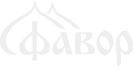 Фавор