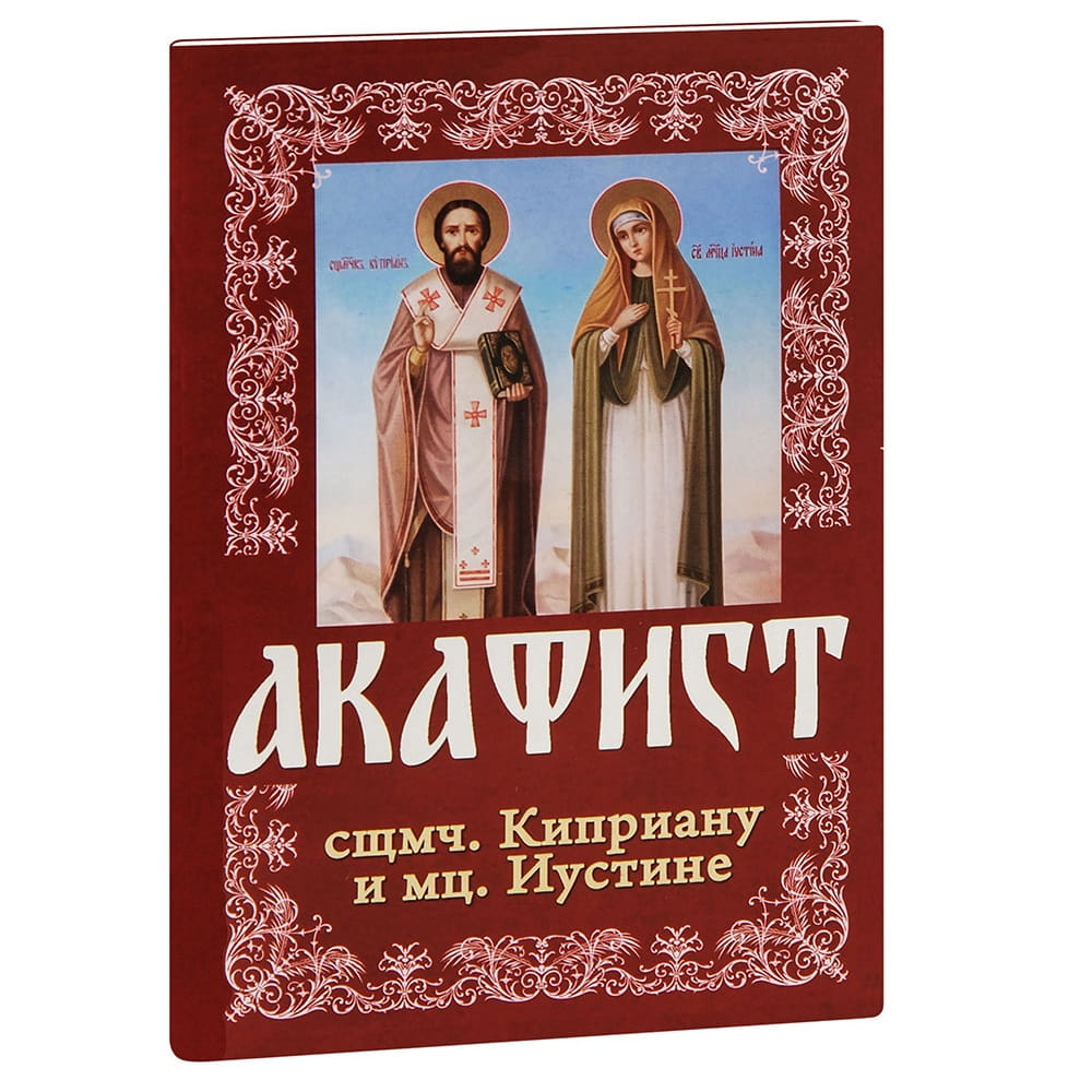 Акафист Св.Киприану и Иустине/ Свт.Игн