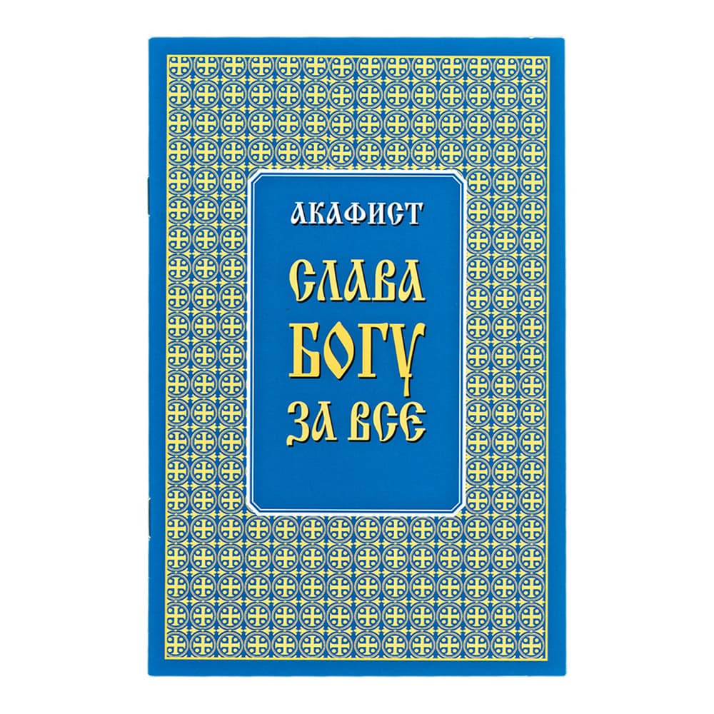 Акафист Слава Богу за все/ ХЖ
