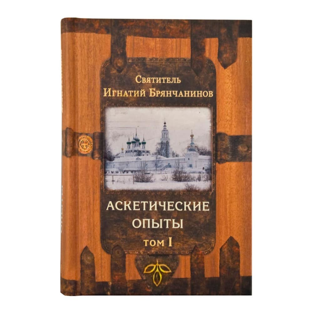 Аскетические опыты в 2-х тт/ Свт.Игнатий Брянчанинов/ Срет.Мон