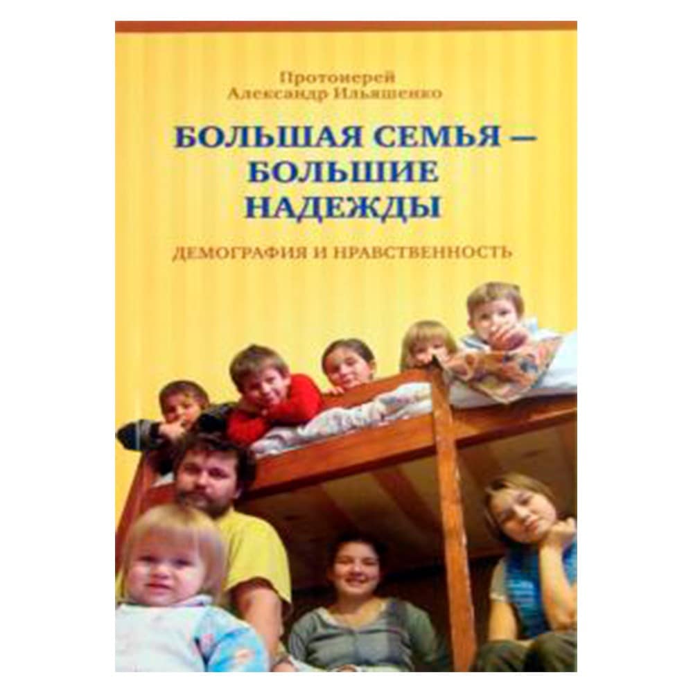 Большая семья - большие надежды. Демография и нравственность