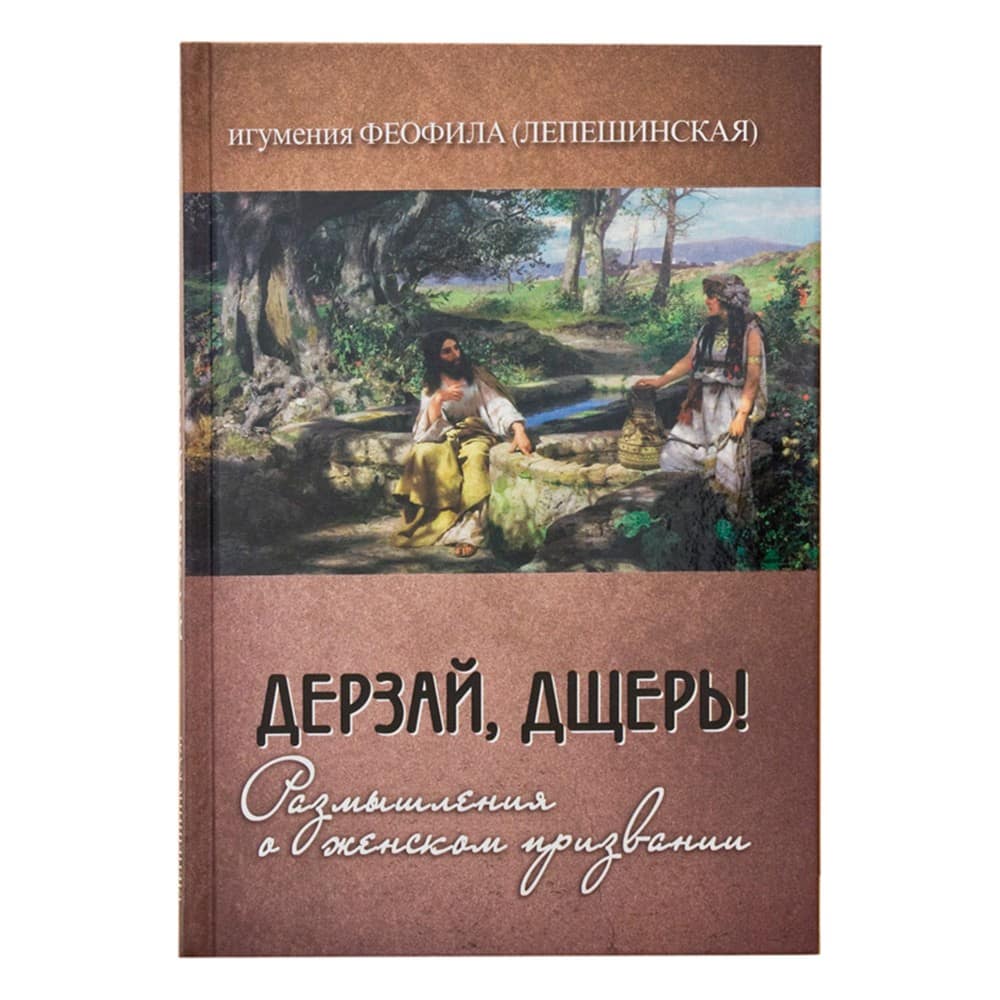 Дерзай, дщерь! Размышления о женском призвании