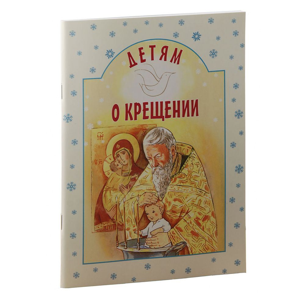 Детям о Крещении/ ИБЭ