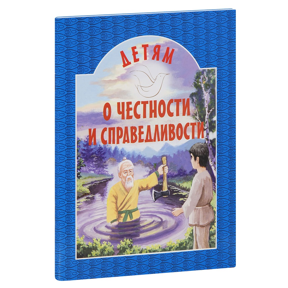 Детям о честности и справедливости/ ИБЭ