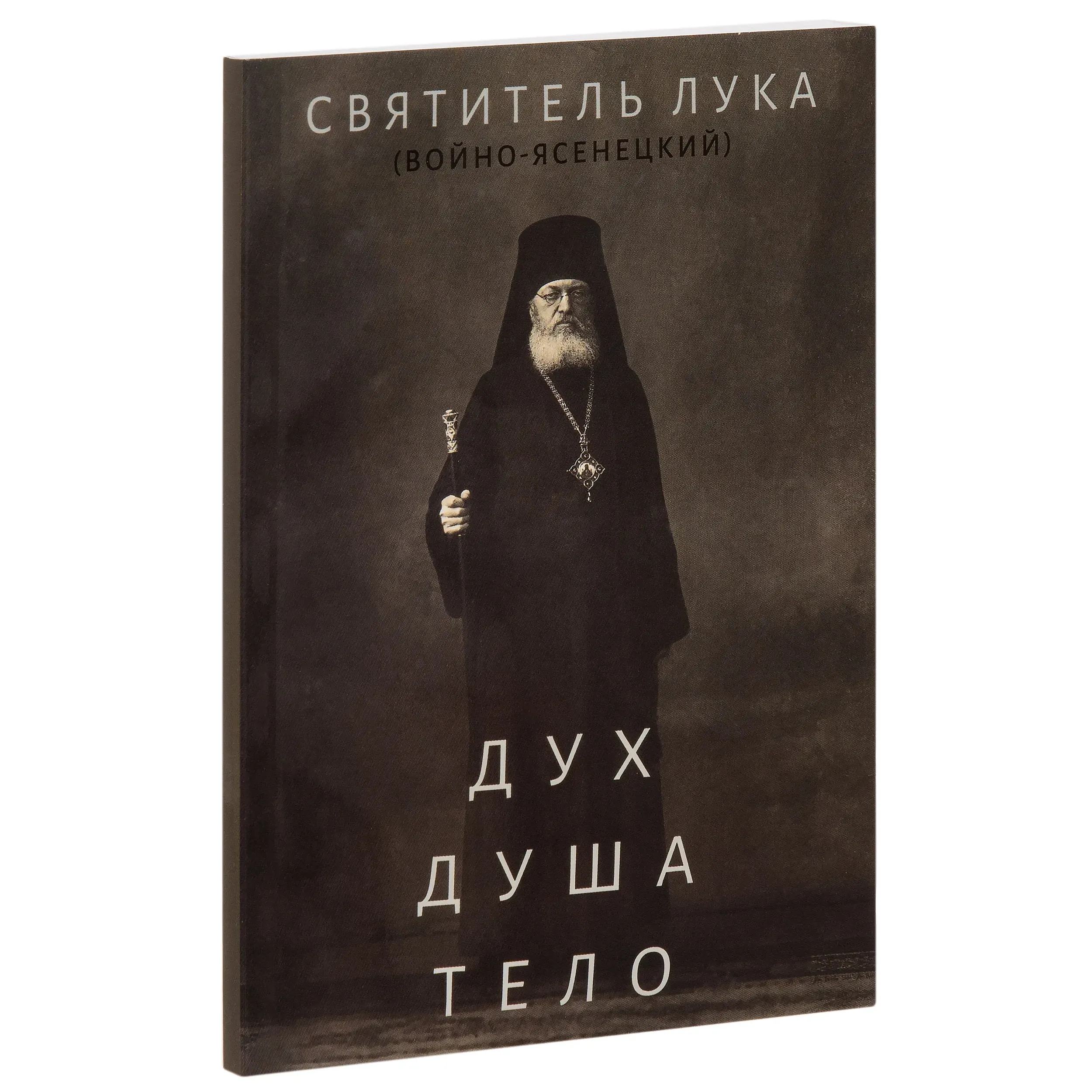 Дух, Душа и тело. Свят.Лука (Войно-Ясенецкий)/ НИКА
