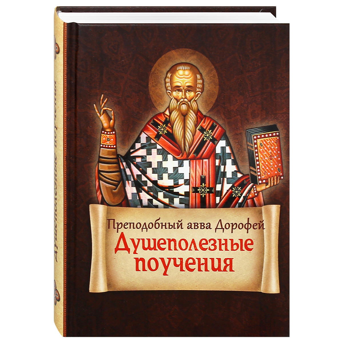 Душеполезные поучения/ прп.Авва Дорофей/ тверд.корич/ Блг