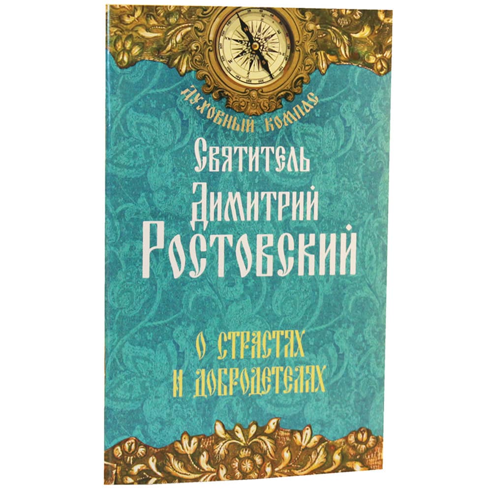 О страстях и добродетелях/ Свт.Дмитрий Ростовский/ НЛ