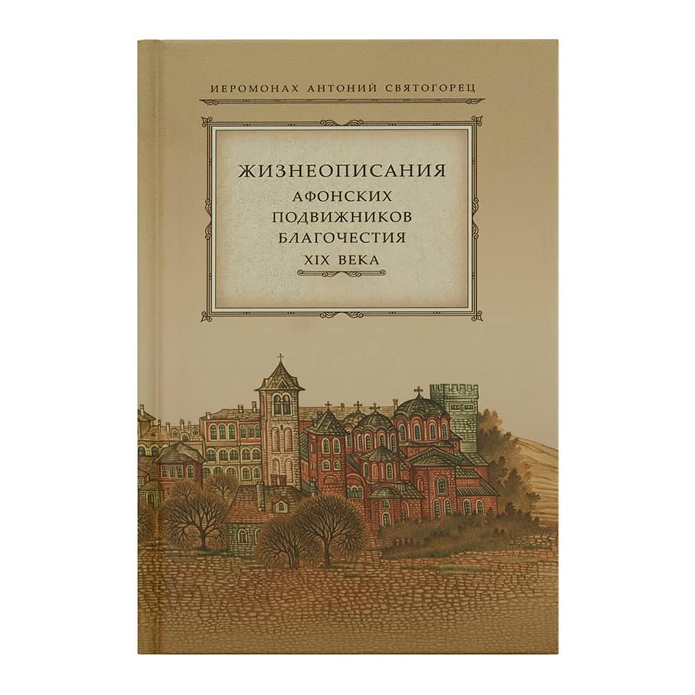 Жизнеописания Афонских подвижников благочестия XIXв./иером.Антоний Святогорец/ СТСЛ