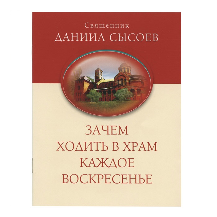 Зачем ходить в храм каждое воскресенье?/ Д.Сысоев