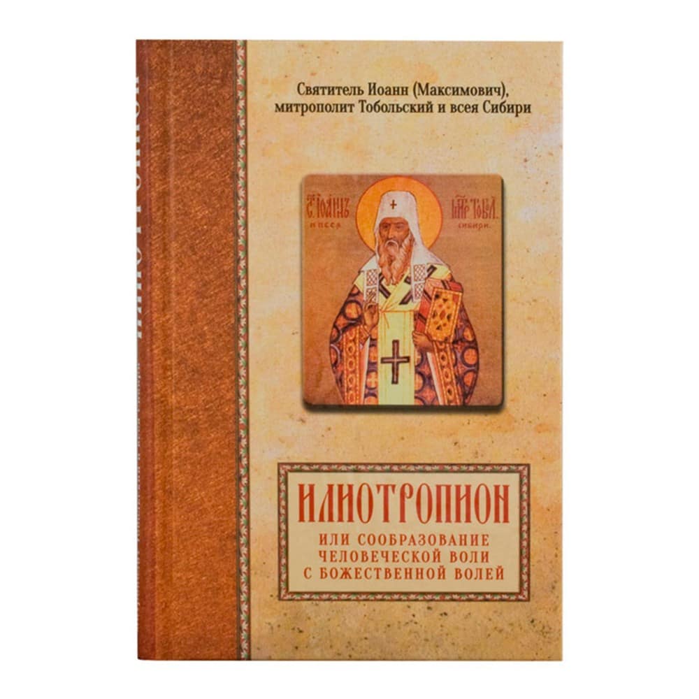 Илиотропион или сообразование человеческой воли с Божественной/ Блг