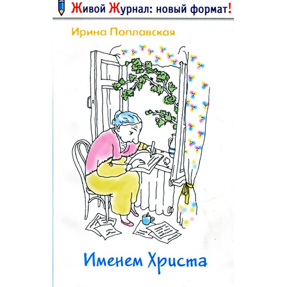 Именем Христа./И.Поплавская