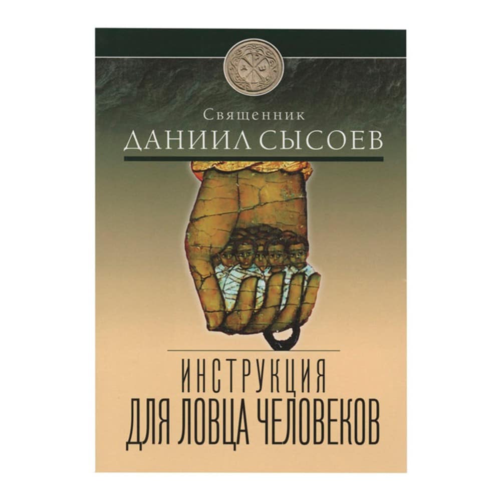 Инструкция для ловца человеков
