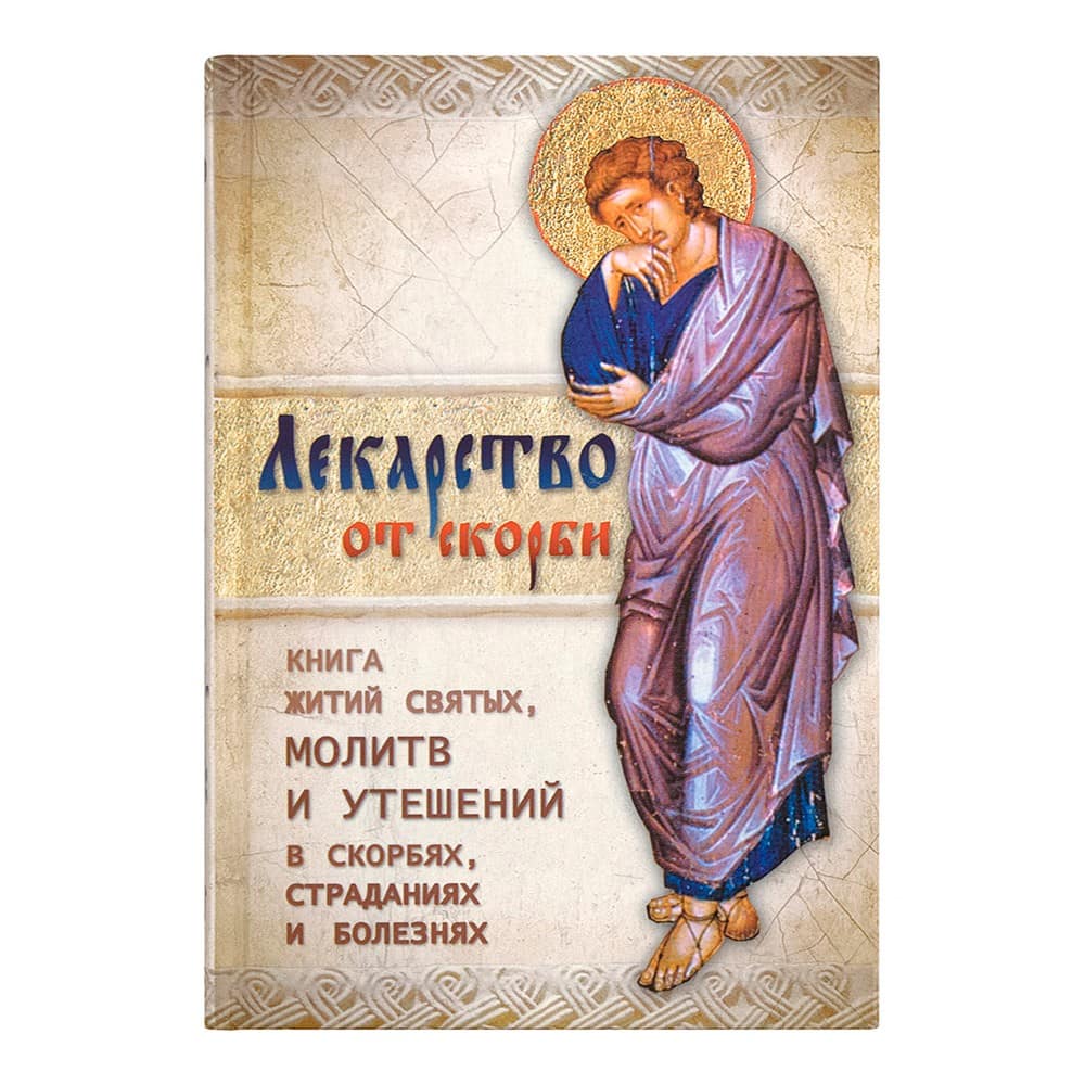 Лекарство от скорби/ Ковчег