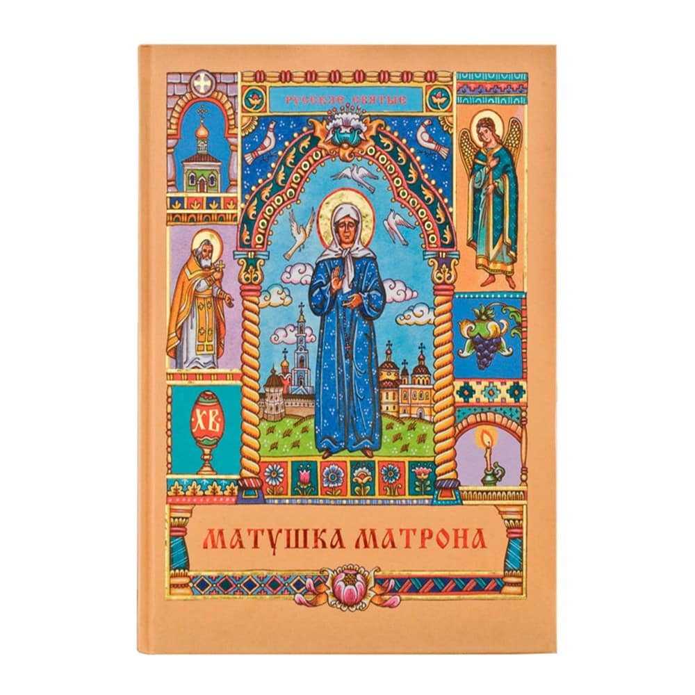Матушка Матрона./112стр