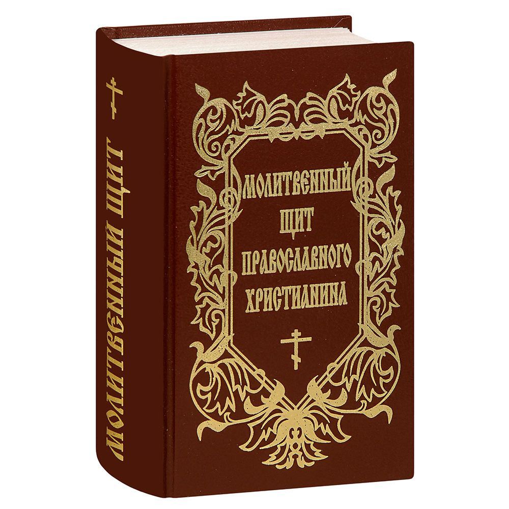 Молитвенный щит Православного Христианина/ Летопись/КВПБ