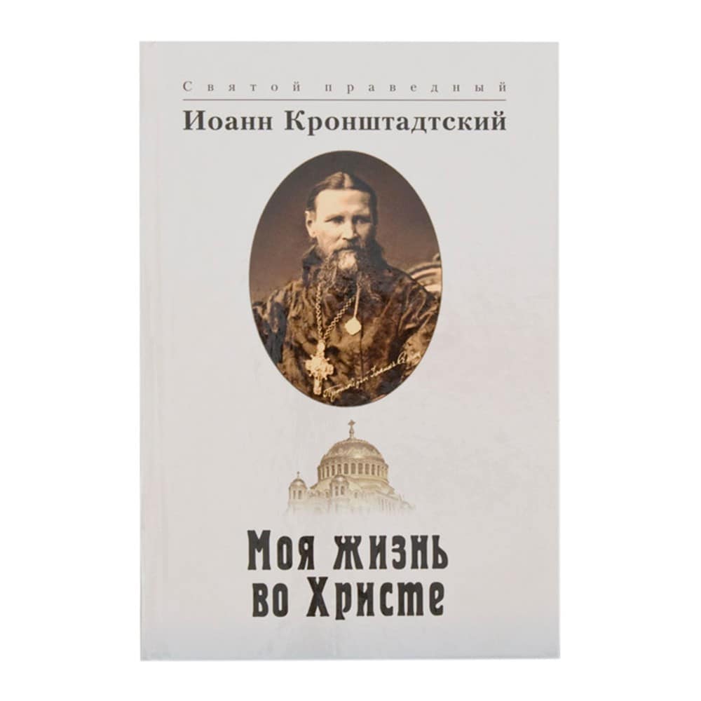 Моя жизнь во Христе/ ИБЭ