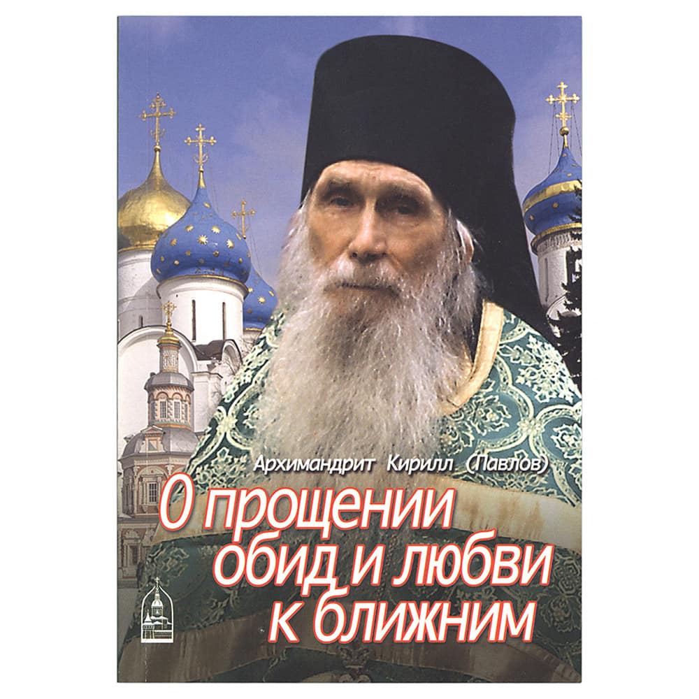 О прощении обид и любви к ближним/ Данилов