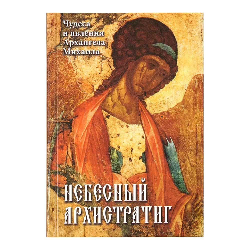 Небесный Архистратиг. Чудеса и явления Архангела Михаила. Канон и акафист/ РХ