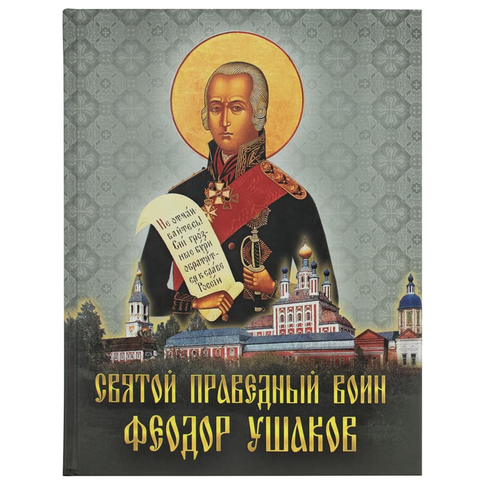 Святой праведный воин Феодор Ушаков/ Захаров