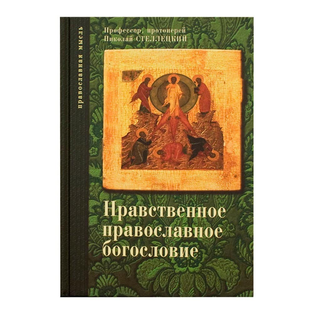 Нравственное Православное Богословие т.2-3/734стр
