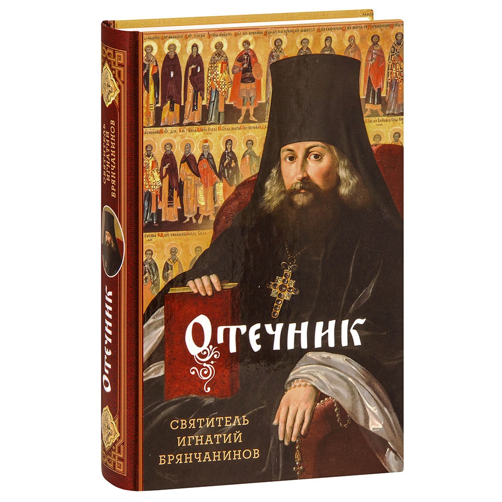Отечник. Избранные творения/ Свят.Игнатий Брянчанинов/ СБ