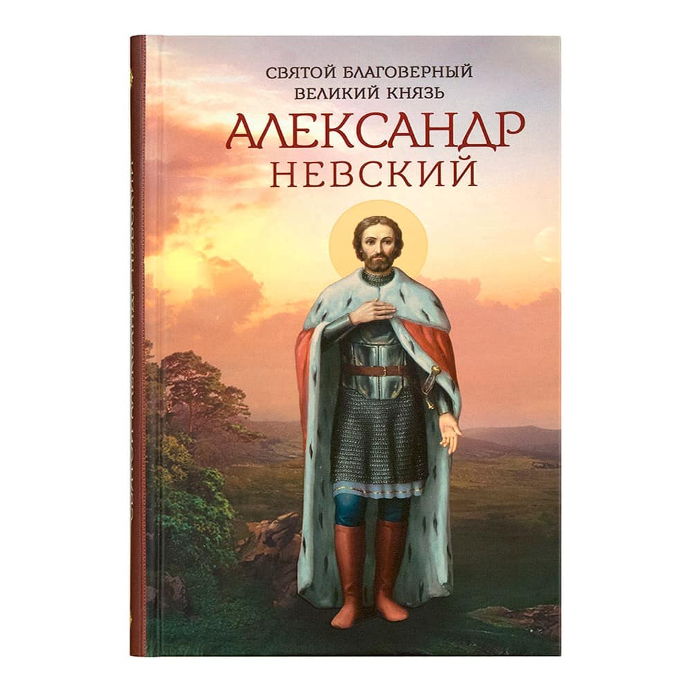 Святой Александр Невский благоверный великий князь/ Блг
