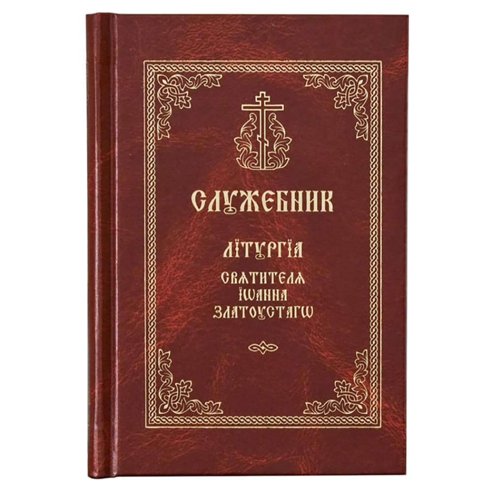 Служебник. Литургия Св.Иоанна Златоустого на ц/сл языке/ СТСЛ