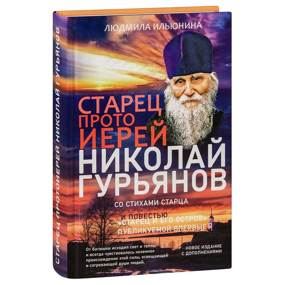 Старец прот.Николай Гурьянов. Жизнеописание, воспоминания, письма/ Синопсис