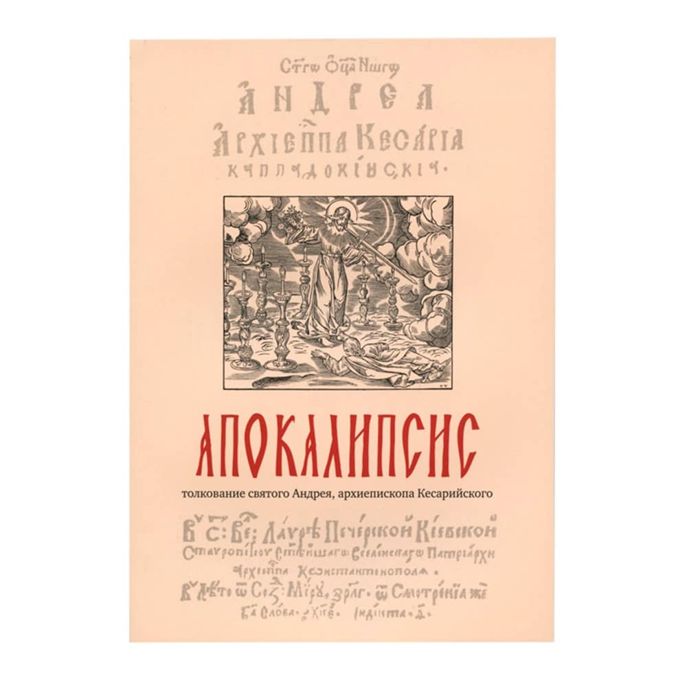 Толкование на Апокалипсис