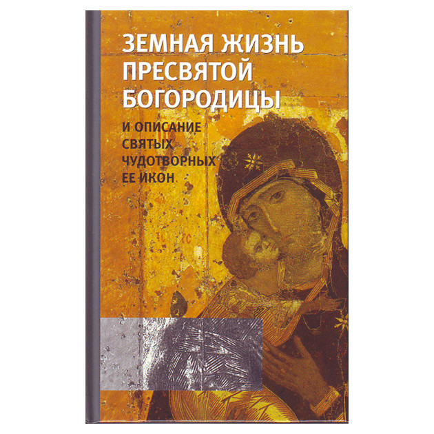 Земная жизнь Пресвятой Богородицы/ Оранта