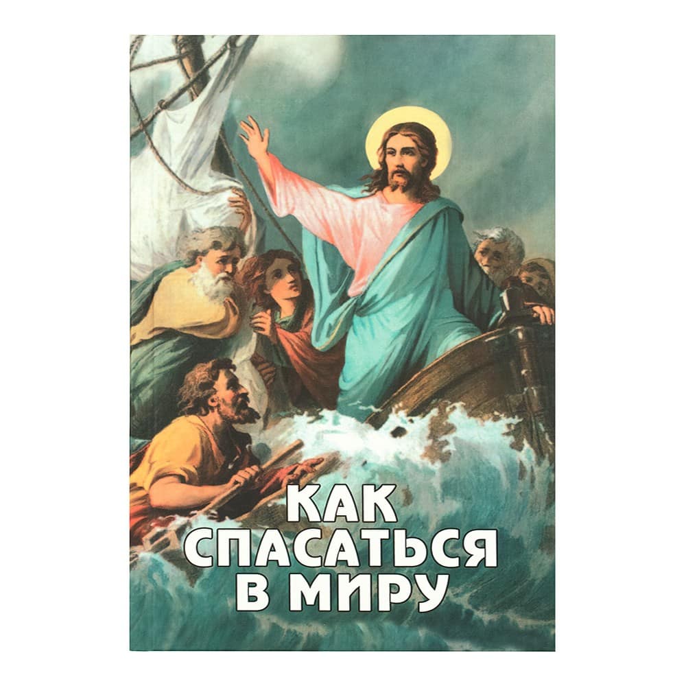 Как спасаться в миру