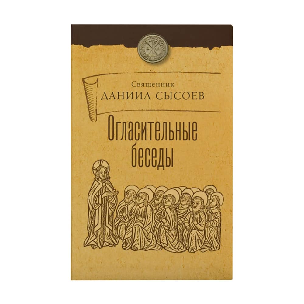 Огласительные беседы/ Сысоев