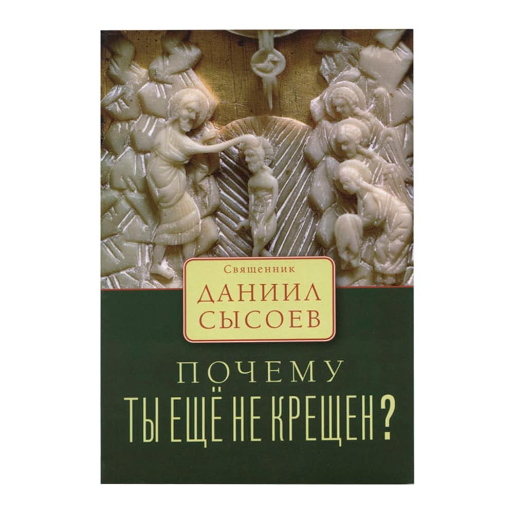 Почему ты еще не крещен?/Д.Сысоев
