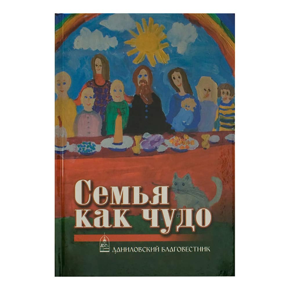Семья как чудо