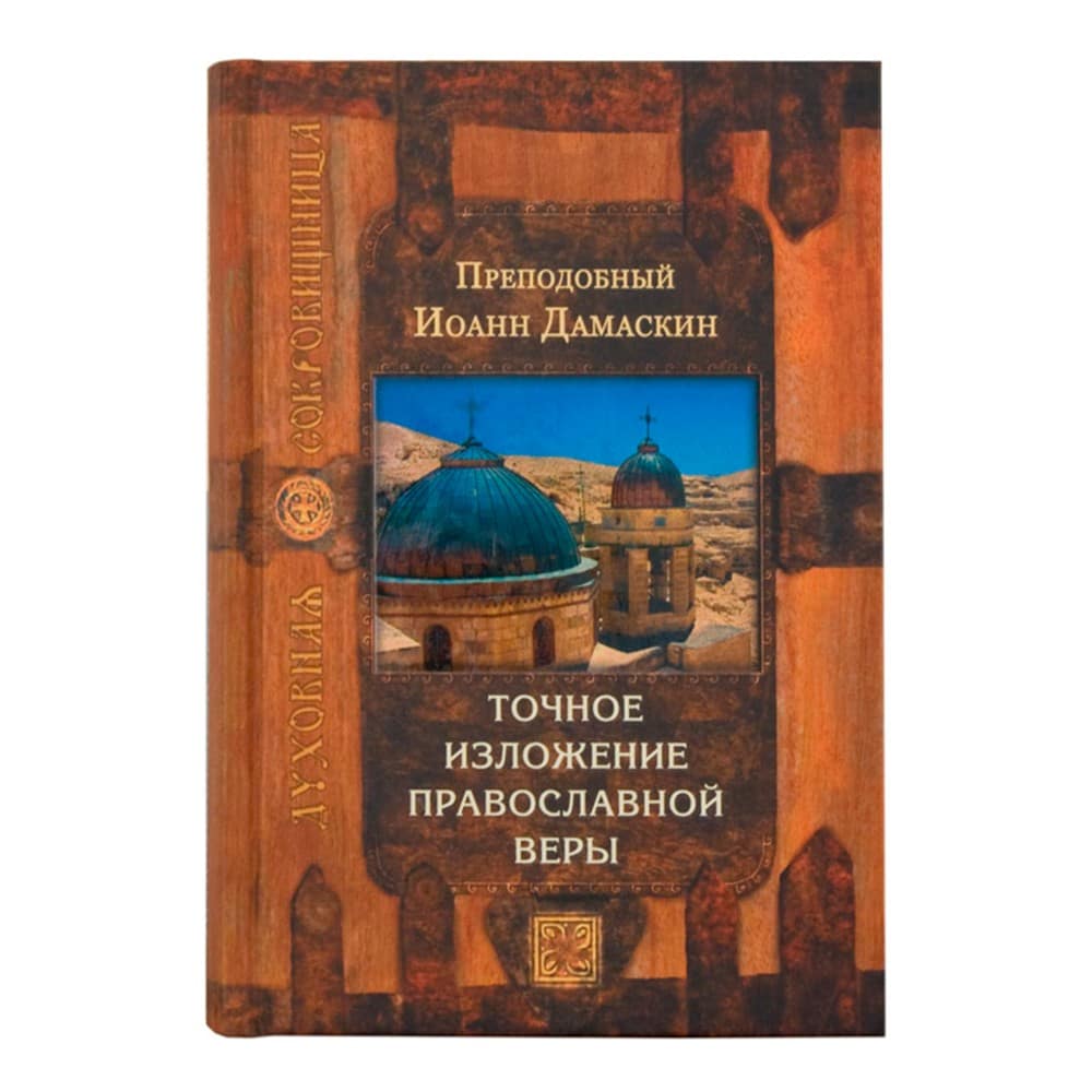 Точное изложение прав.веры./ Прп.Иоанн Дамаскин/ Срет. мон