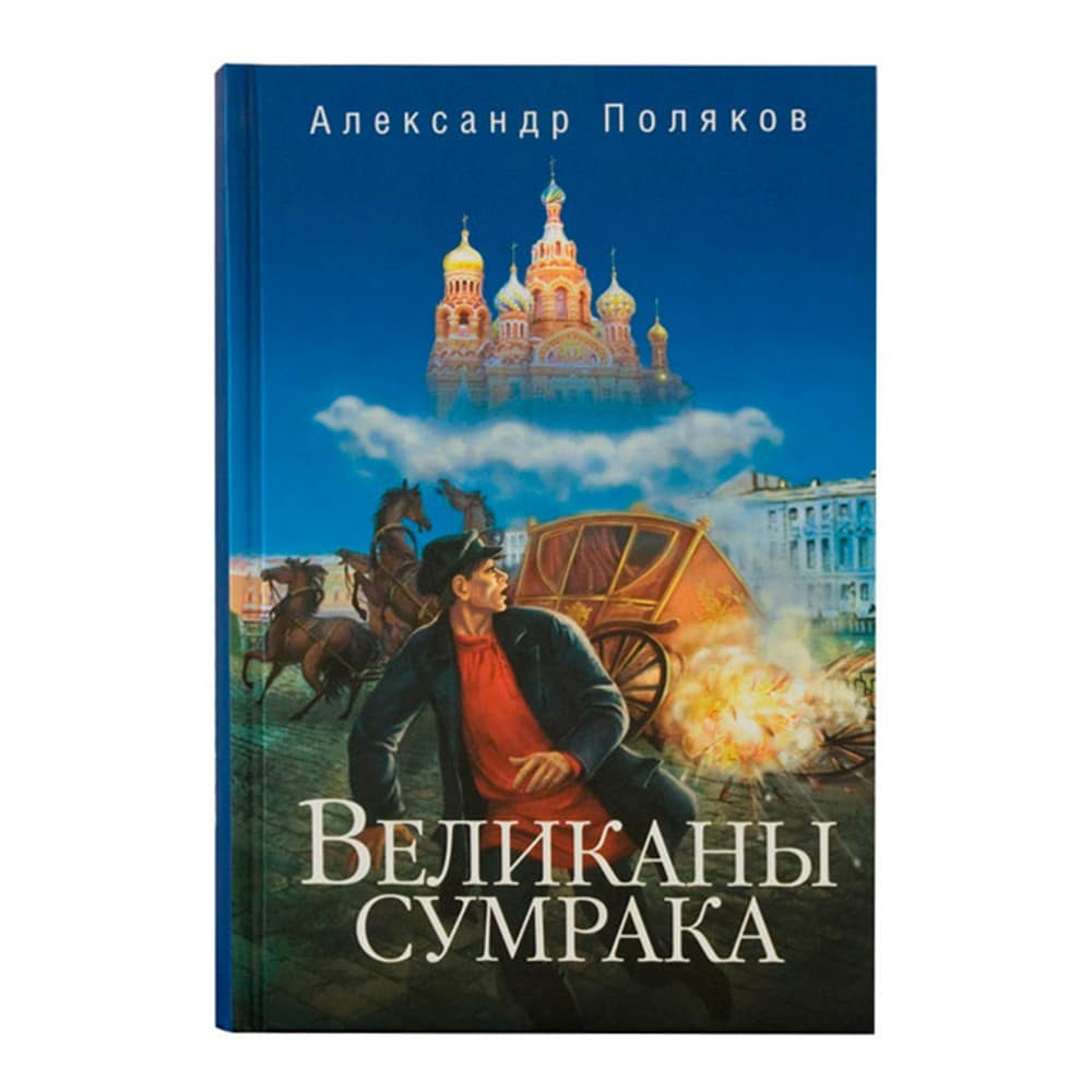 Великаны сумрака/ А.Поляков/ СБ