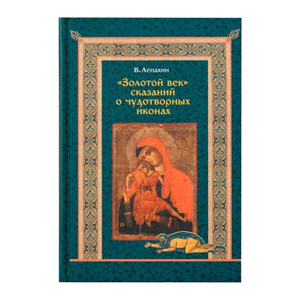 Золотой век сказаний о чудотворных иконах/Лепахин/322стр