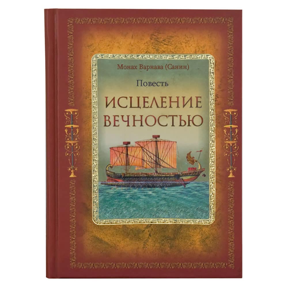 Исцеление Вечностью.Повесть/мон.Варнава/446стр