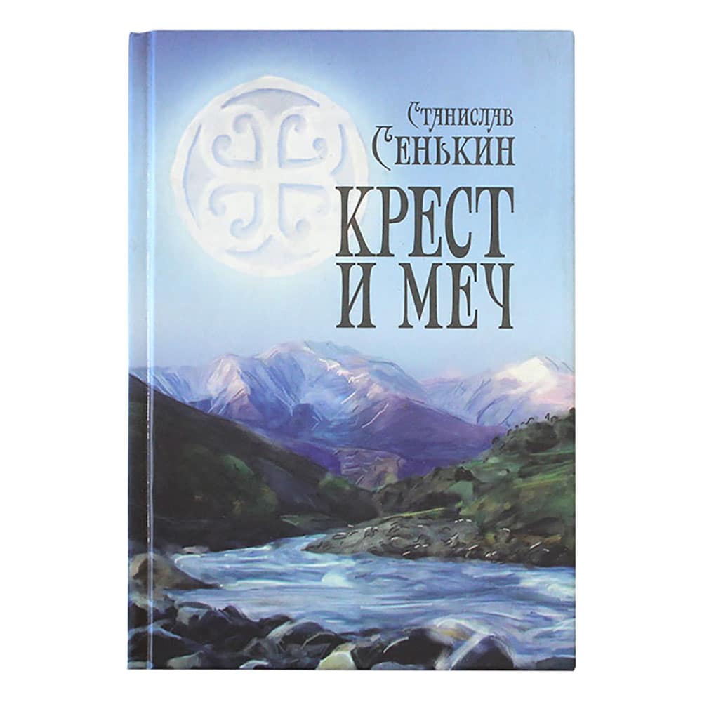 Крест и меч/Сенькин/269стр