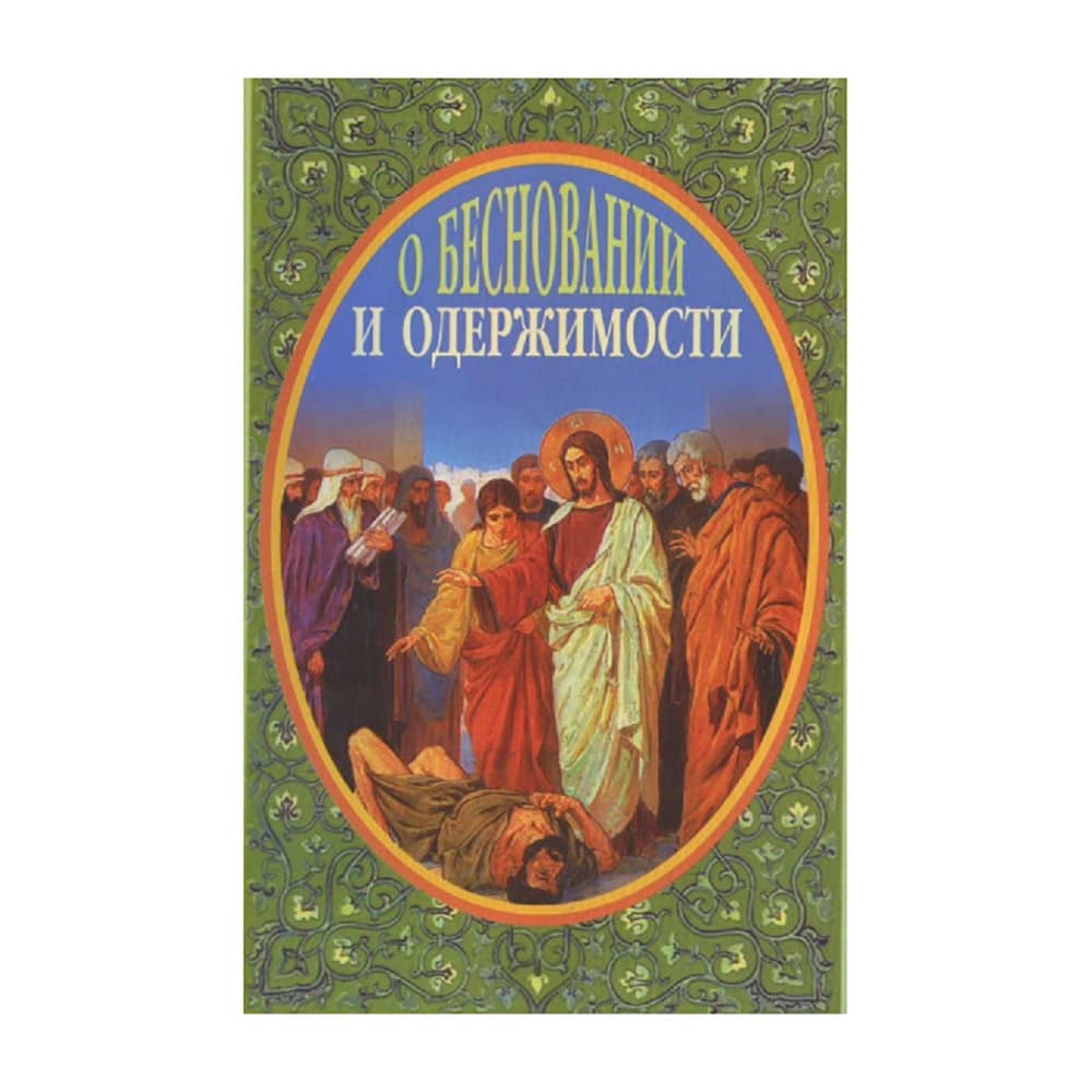 О бесновании и одержимости / АНО