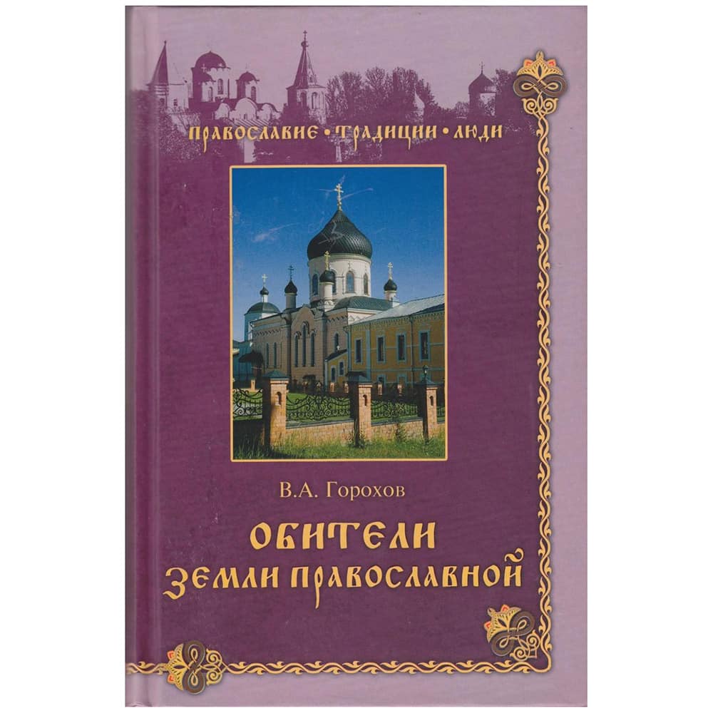 Обители Земли Православной/ Вече