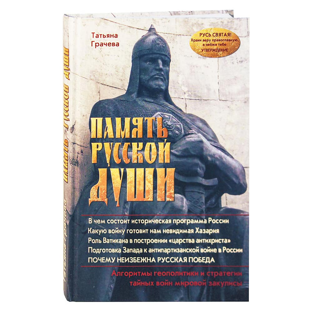 Память русской души/ Зерна