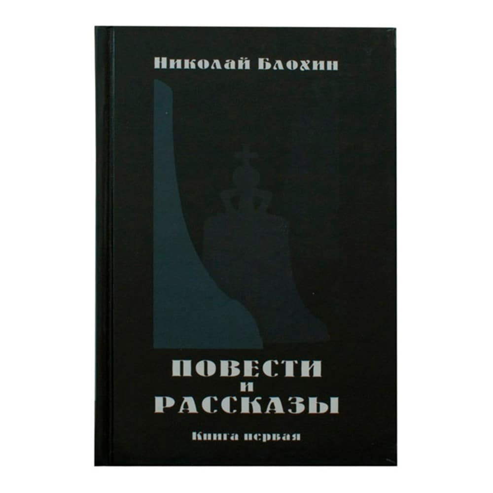 Повести и рассказы. Книга первая/ Н.Блохин/256 стр.