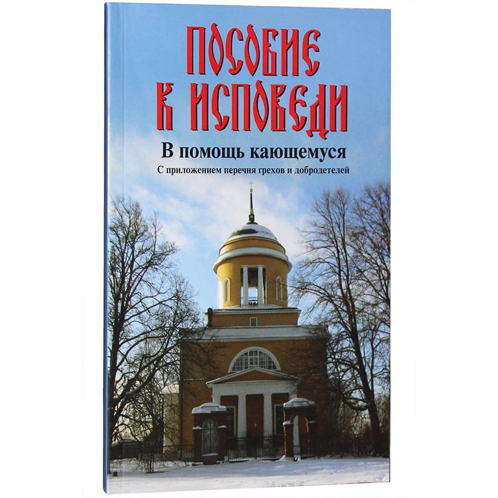 Пособие к исповеди. В помощь кающемуся. С прил. перечня грехов и добродетелей