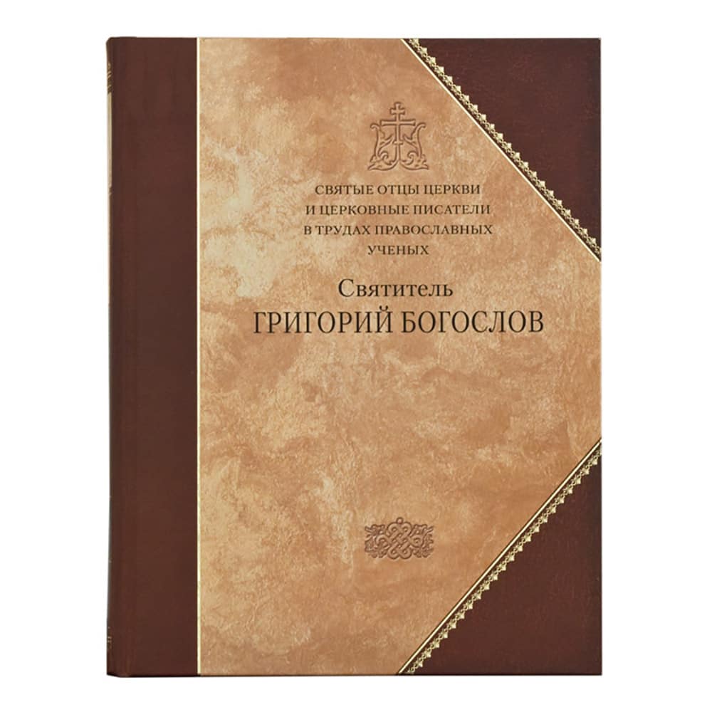 Святые отцы Церкви в трудах православных ученых. Свт.Григорий Богослов/ СБ
