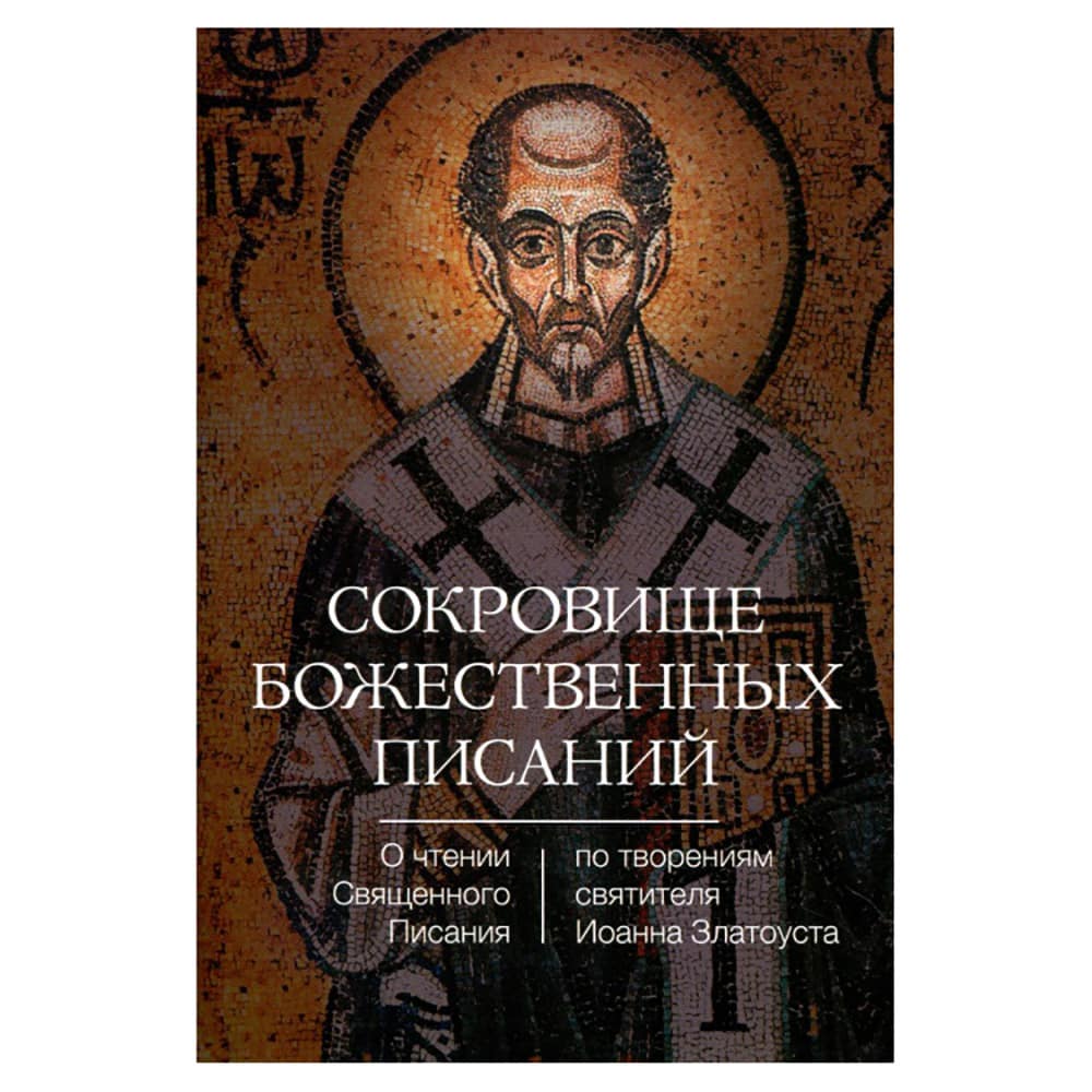 Сокровище Божественных Писаний.О чтении Священного Писания/ Светточ