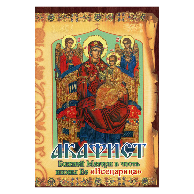 Акафист Пресвятой Богородице Всецарица/ Свт.Игн