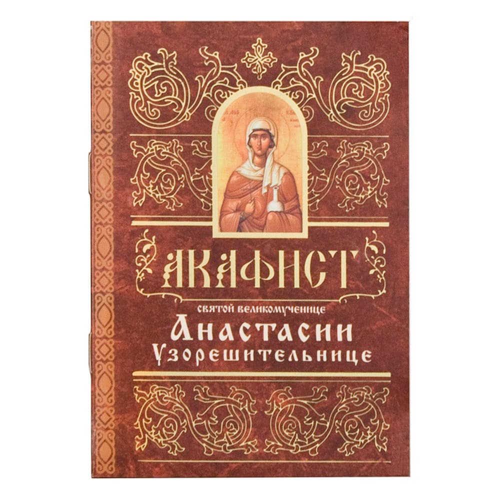 Акафист Св.Анастасии Узорешительнице/ Свт.Елс