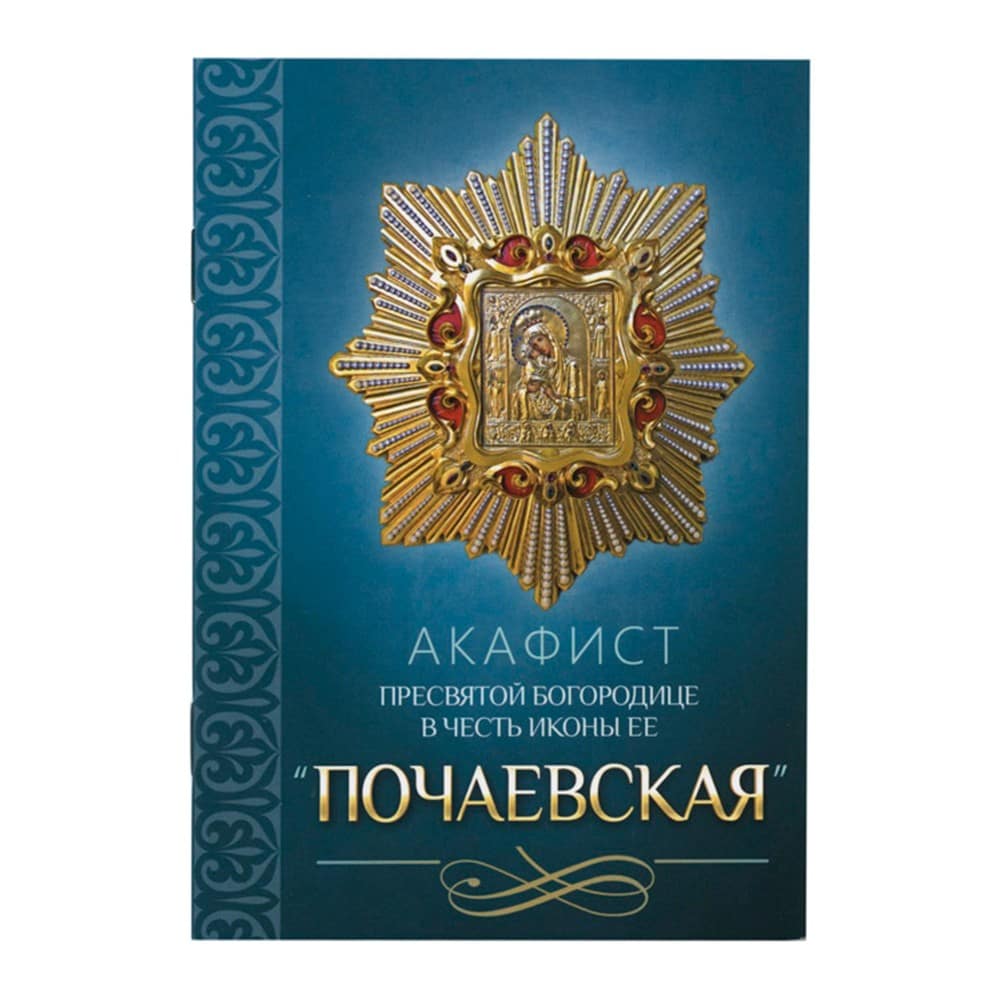 Акафист Пресвятой Богородице Почаевская/ Блг