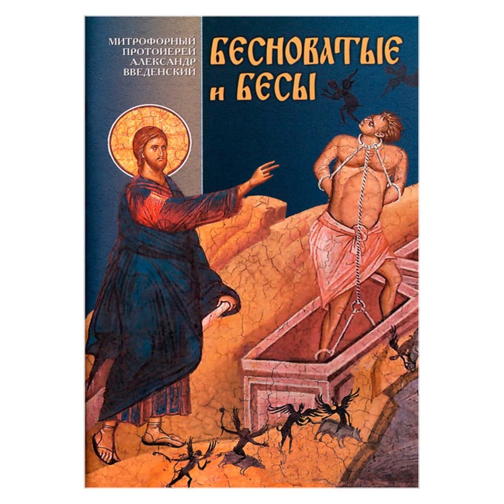 Бесноватые и бесы